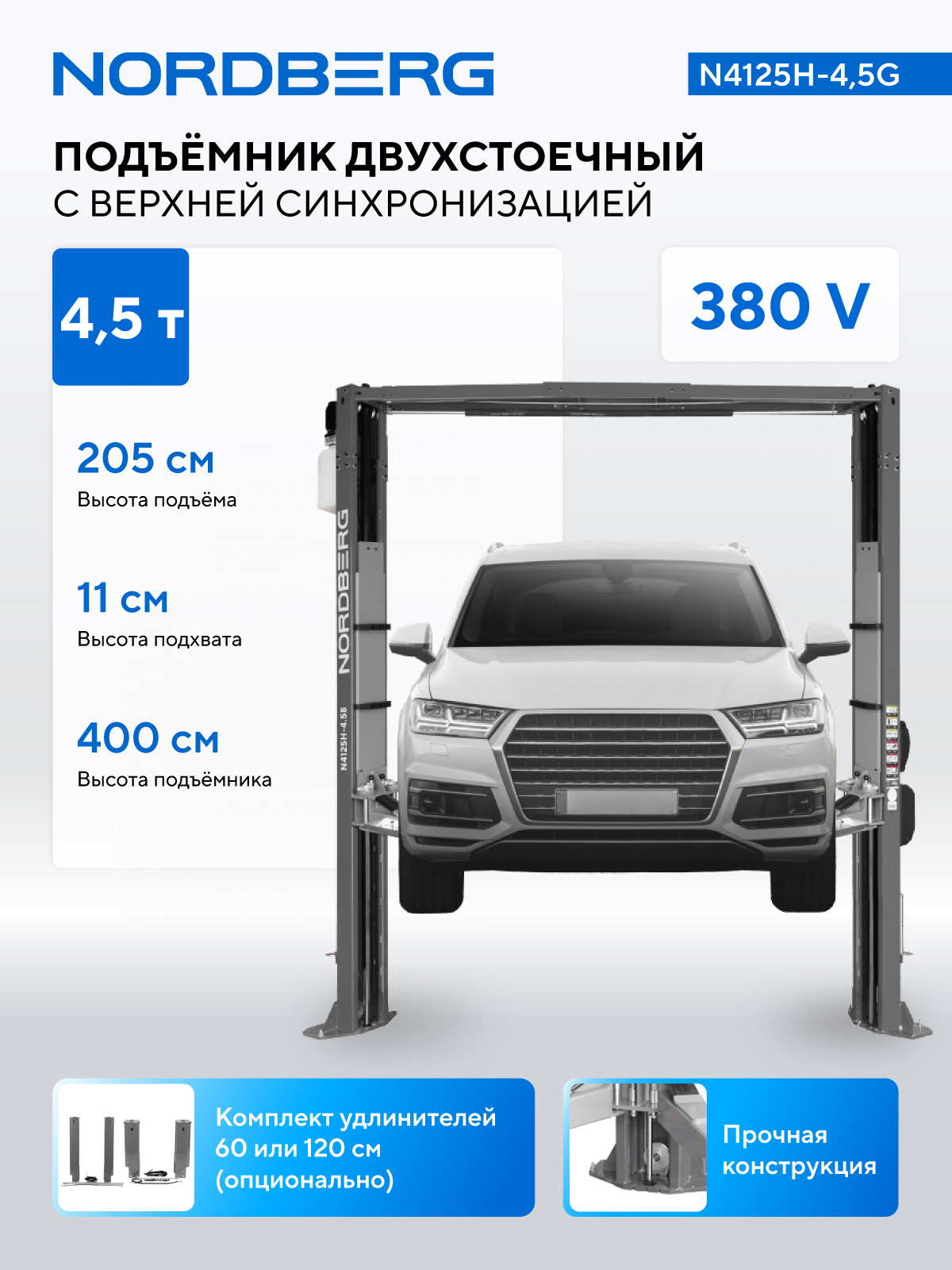 Подъемник двухстоечный 4,5 т, верхняя синхронизация, 380 В, серый NORDBERG N4125H-4,5G